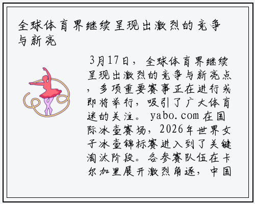 全球体育界继续呈现出激烈的竞争与新亮点