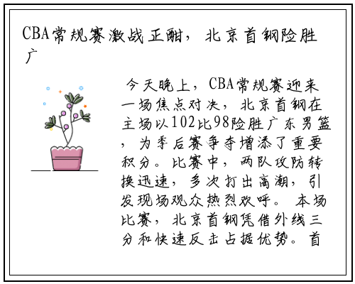 CBA常规赛激战正酣，北京首钢险胜广东男篮