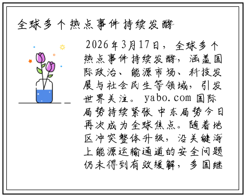全球多个热点事件持续发酵